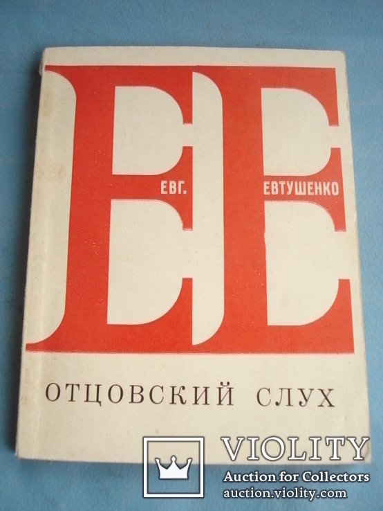 Е.А. Евтушенко. Отцовский слух