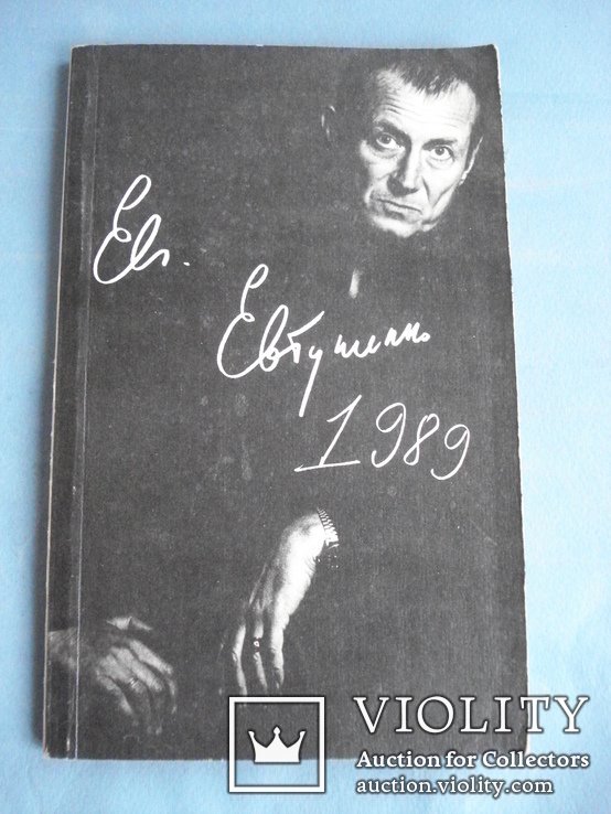 Е.А. Евтушенко. 1989