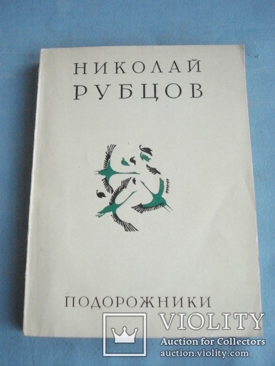 Н.Ф. Рубцов. Подорожники