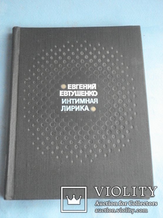 Е.А. Евтушенко. Интимная лирика