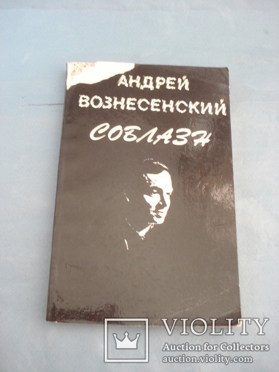 А. А. Вознесенский. Соблазн
