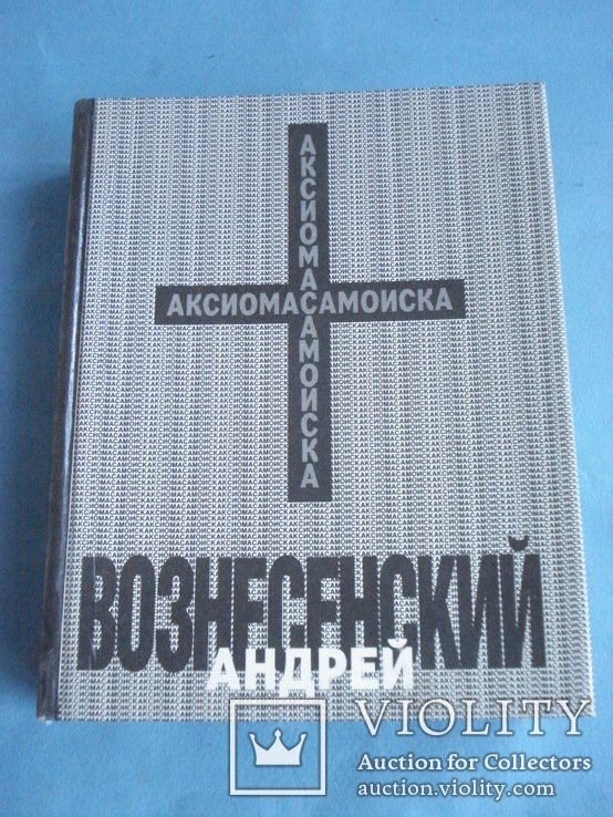А. Вознесенский. Аксиома самоиска