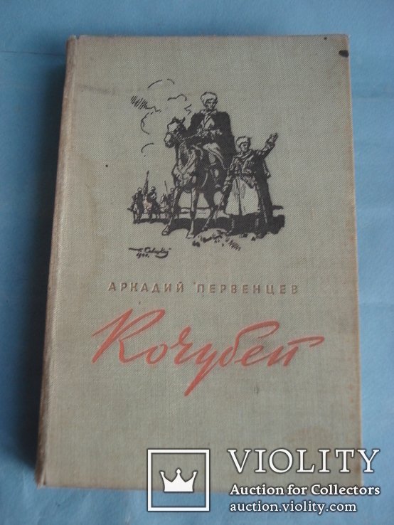 А.Е. Первенцев. Кочубей