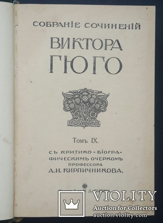 В. Гюго. Собрание произведений. Том IX - XI