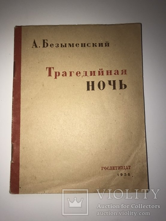 А.Безыменский. Трагедийная ночь