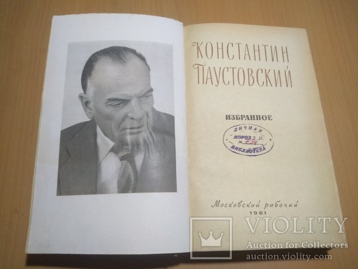 К.Г. Паустовский. 61 год. Избранное