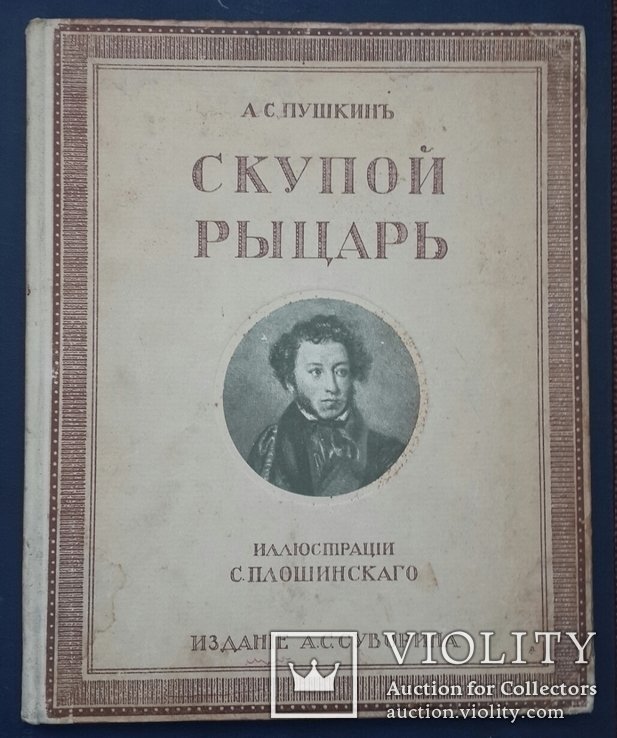 О.С. Пушкин. Скупой рыцарь
