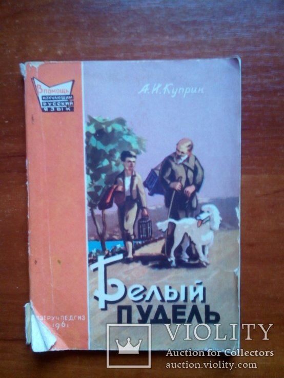 А.И. Куприн. Белый пудель