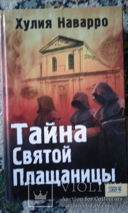 Д.Б. Браун. Тайна Святой Плащаницы