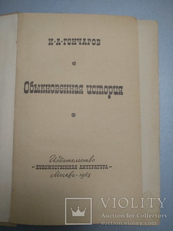 И.А. Гончаров. Обыкновенная история