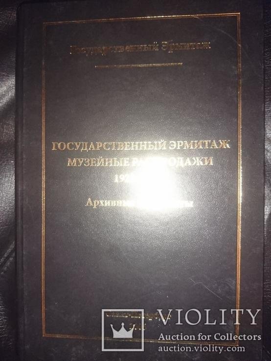Государственный Эрмитаж. Музейные распродажи 19281929