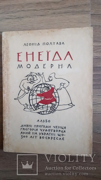 Л. Полтава. Енеида модерна