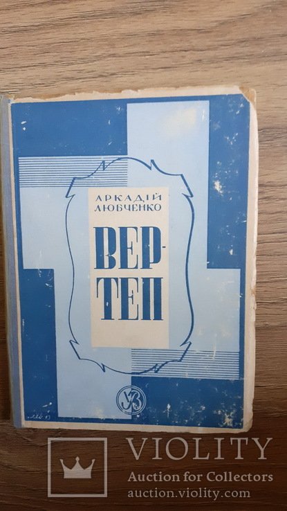 А.И. Любченко. Вертеп