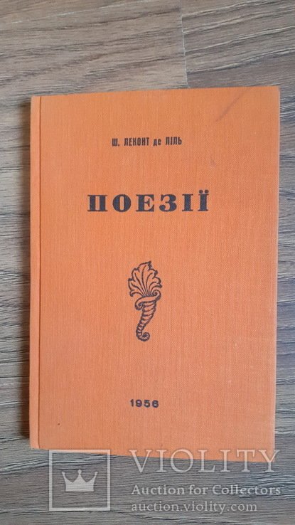 Ш. Леконт де Лиль. Поэзии