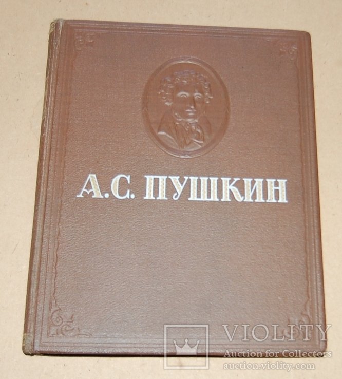 А.С. Пушкин. Избранное