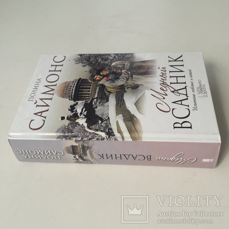 П. Саймонс. Медный всадник