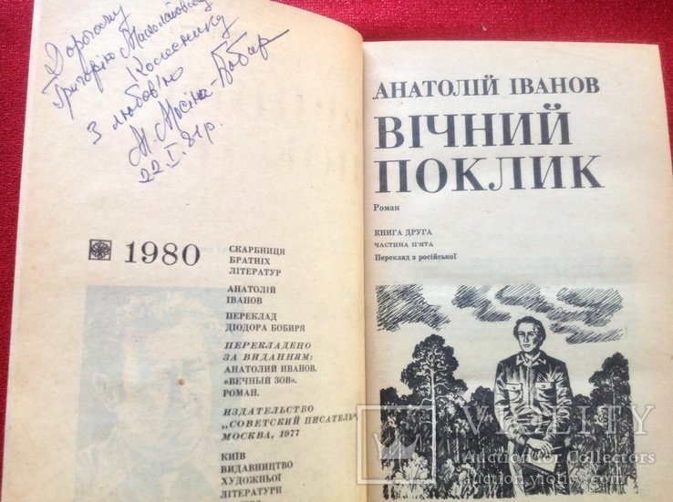 А. Иванов. Вечный зов