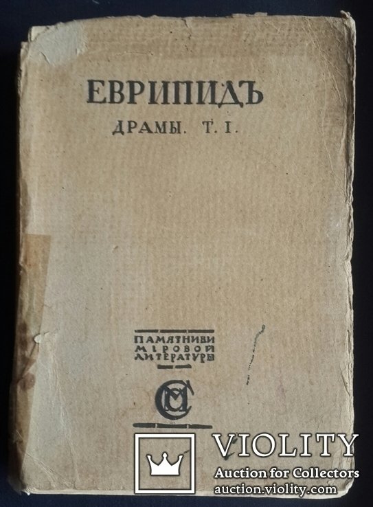 Еврипид. Драмы. Том I