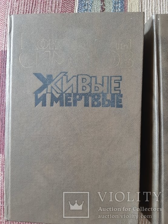 К. Симонов. Живые и мертвые