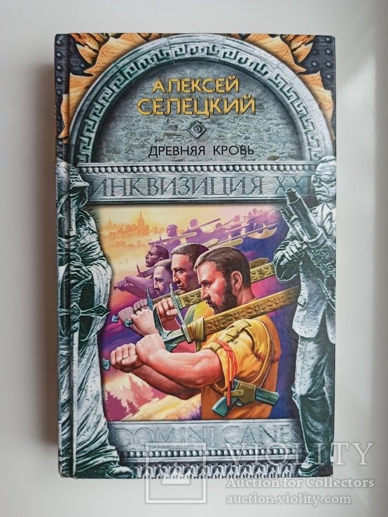 А. Селецкий. Древняя кровь