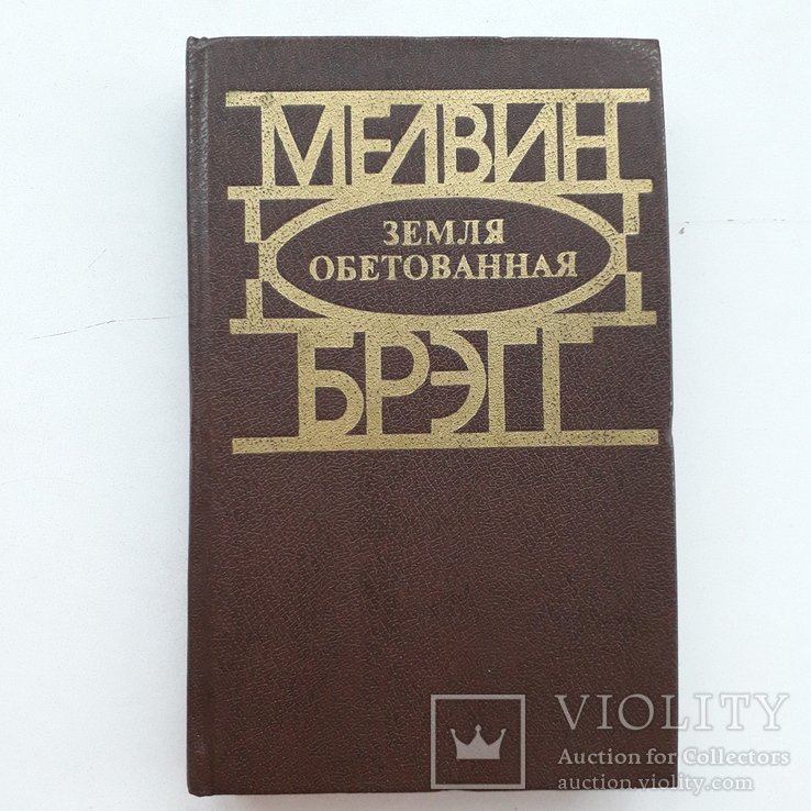 М. Брэгг. Земля обетованная