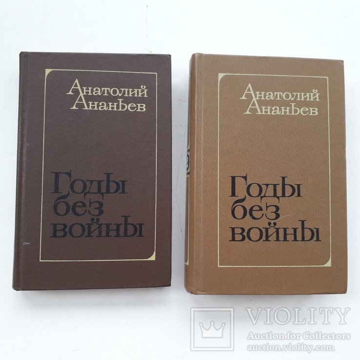 А. Ананьев. Годы без войны
