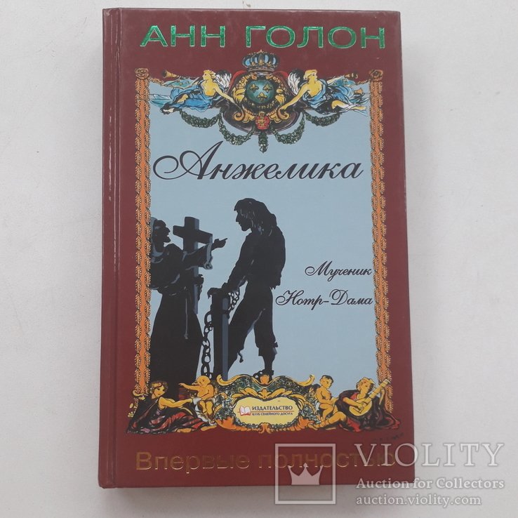 Анн Голон. Анжелика
