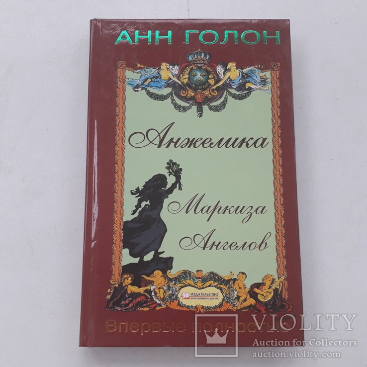 Анн Голон. Анжелика Маркиза Ангелов