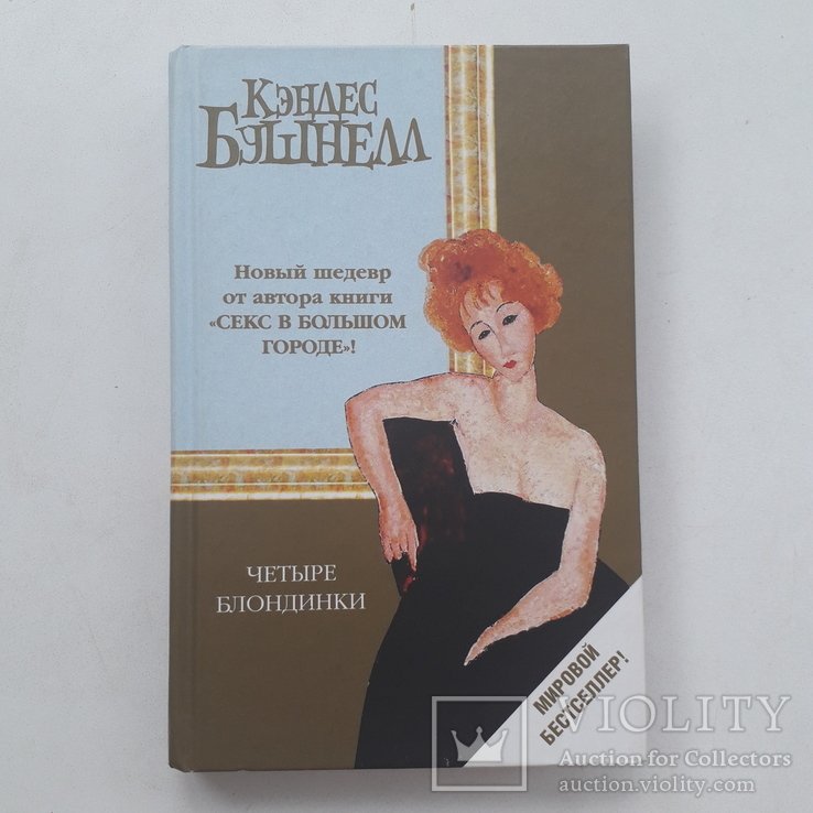 К. Бушнелл. Четыре блондинки