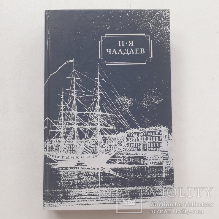 П.Я. Чаадаев. Философские письма, статьи