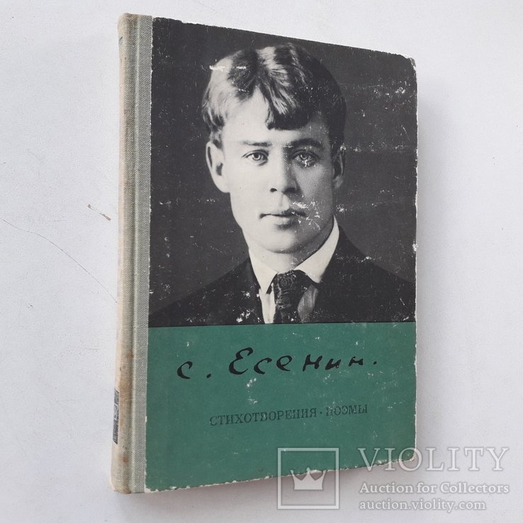 С.А. Есенин. Стихотворения, поэмы