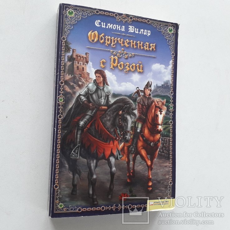 С. Вилар. История Анны Невиль. Обрученная с Розой