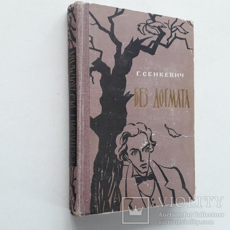 Г. Сенкевич. Без догмата