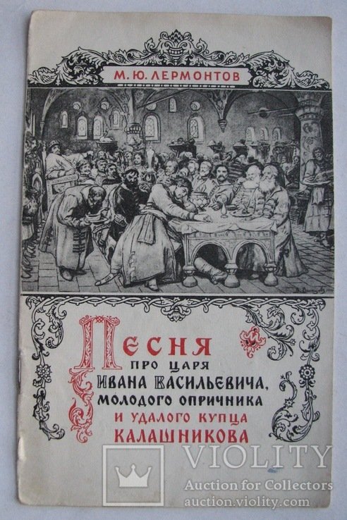 М.Ю. Лермонтов. Песня про царя Ивана Васильевича