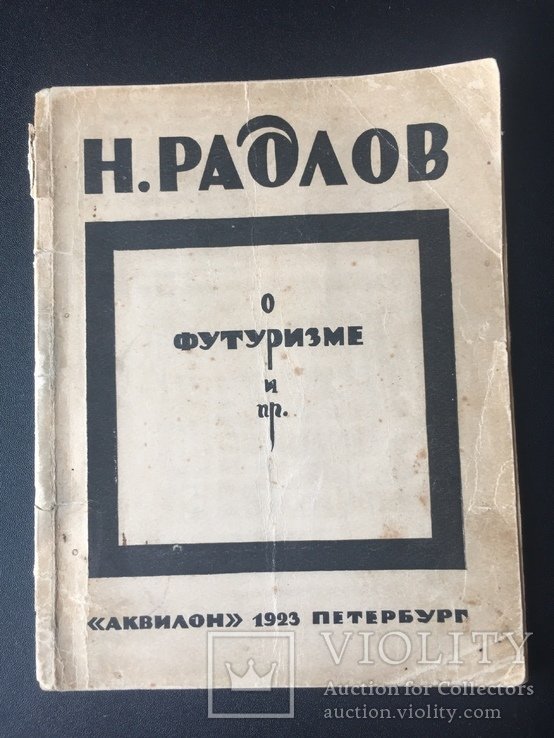 Н. Радлов. О футуризме и пр