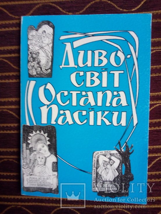 О. Пасіка. Дивосвет Остапа Пасики