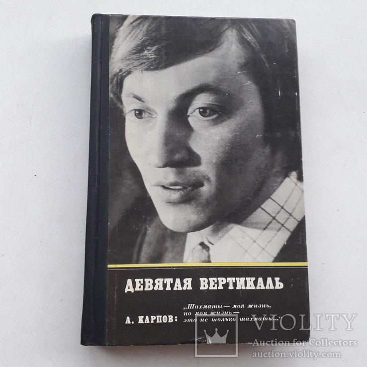 А. Карпов. Гроссмейстер