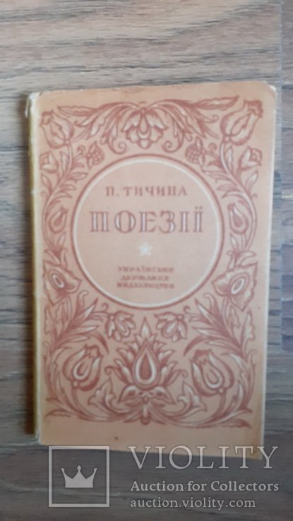 П. Тичина. Поэзии