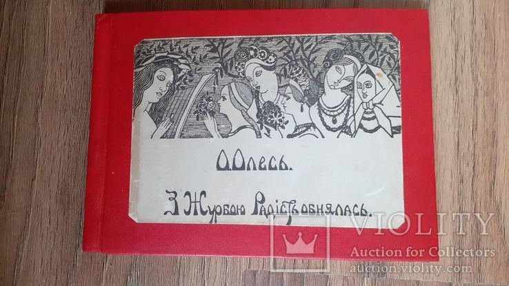 О. Олесь. С горем радость обнялась. Кн. 1