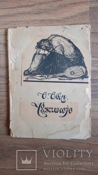 О. Олесь. Чужиною. Кн. VІІ