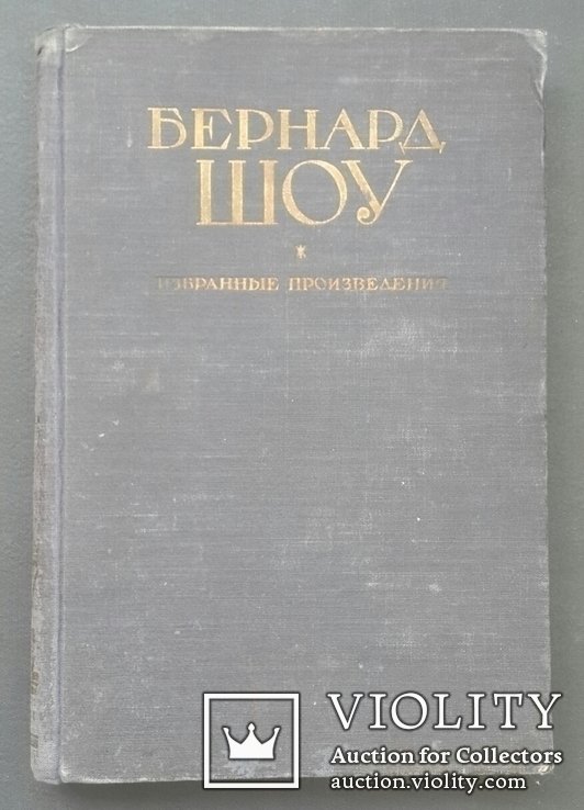 Б. Шоу. Выбранные произведения
