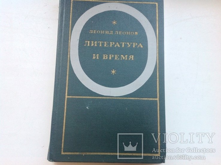 Л.Л. Леонов. Литература и время