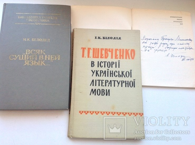 И. Билодид. 3 книжки одна с дарственным подписом автора