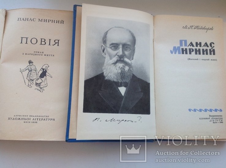П. Мирный. Панас Мирный  2 книги