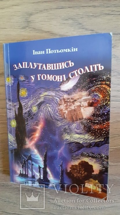 И. Потемкин. Запутавшись в гомоне столетий