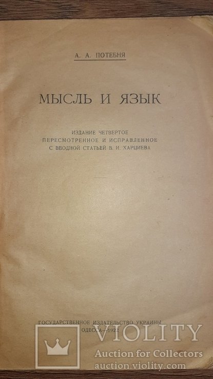 А.А. Потебня. Полное собрание произведений. Т. 1. Мысль и язык