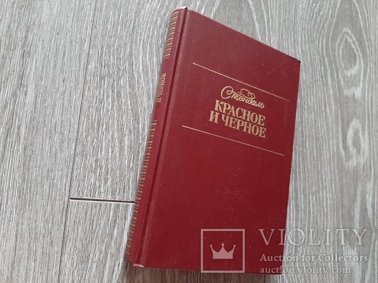 С. Б. Стендаль. Красное и черное