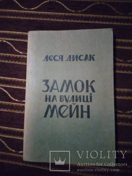 Л. Лисак. Диаспора. Замок на улице Мейн
