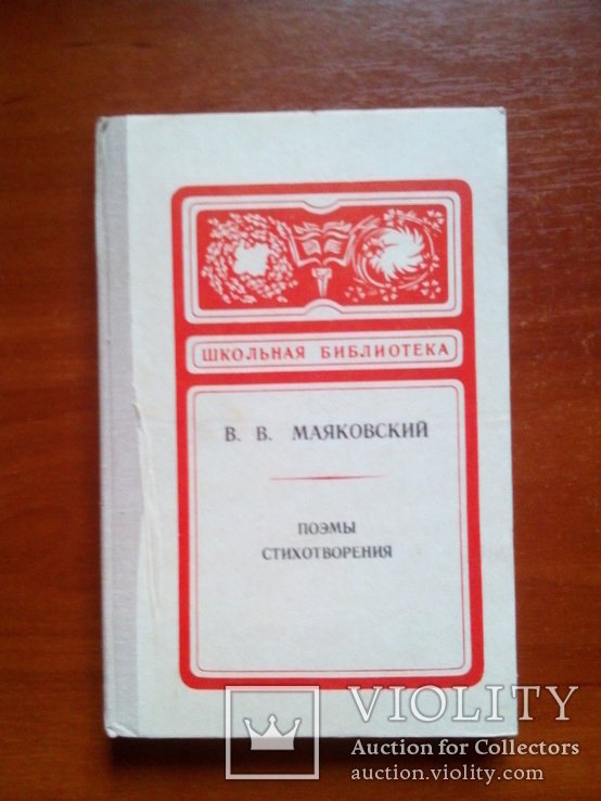 В.В. Маяковский. Поэмы. Стихотворения