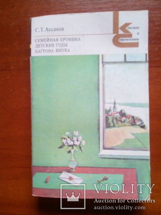 И.С. Аксаков. Семейная хроника. Детские годы